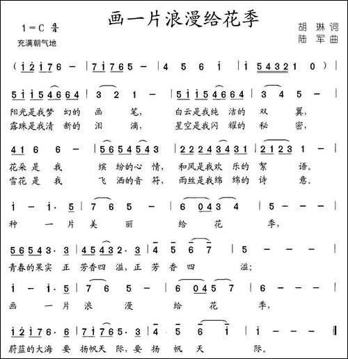 画一片浪漫给花季-胡琳词-陆军曲