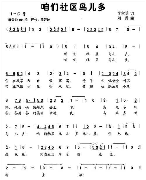 咱们社区鸟儿多-李官明词-刘丹曲