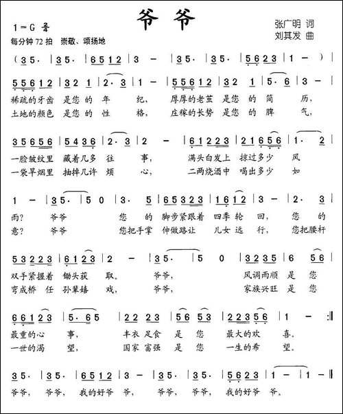爷爷-张广明词-刘其发曲