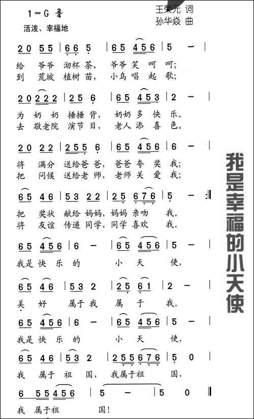 我是幸福的小天使-王荣元词-孙华焱曲