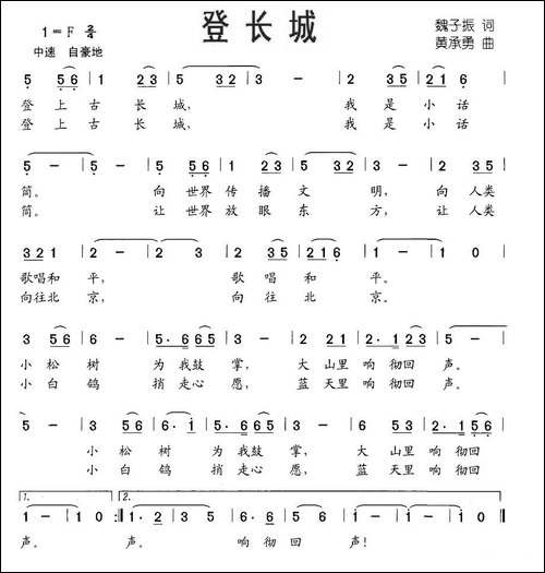 登长城-魏子振词-黄承勇曲