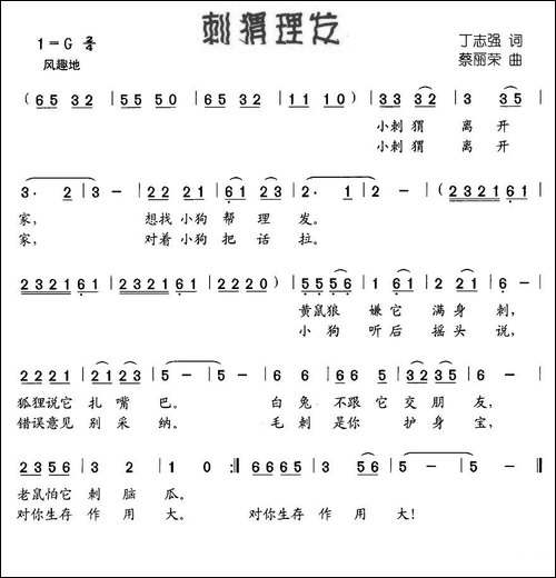 刺猬理发-丁志强词-蔡丽荣曲