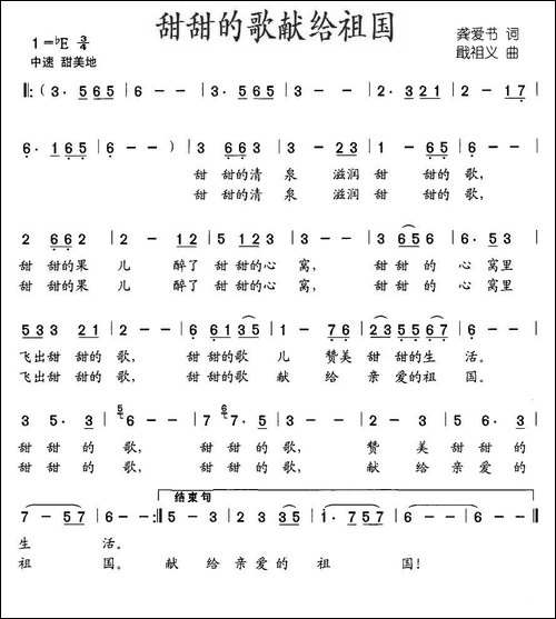 甜甜的歌献给祖国-龚爱书词-戢祖义曲