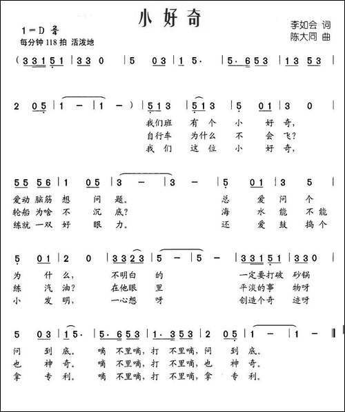 小好奇-李如会词-陈大同曲