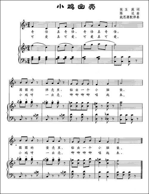 小鸡出壳-张玉庭词-陈达曲、正谱