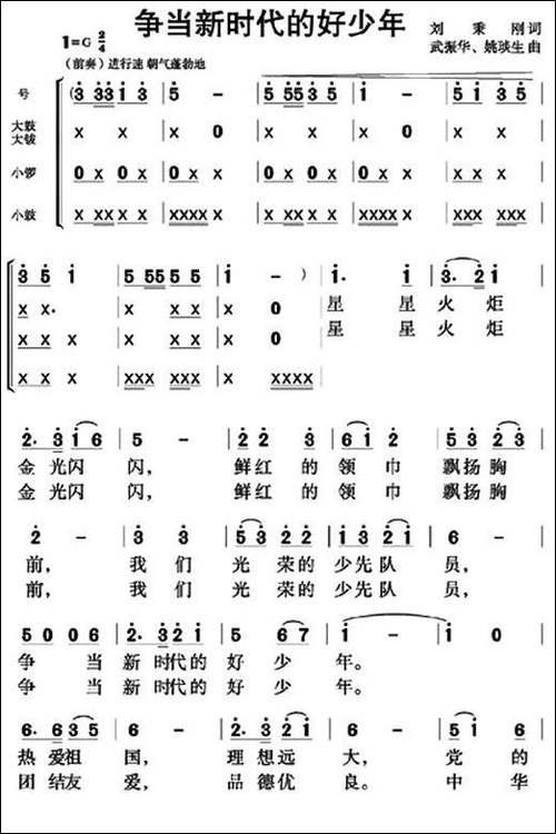 争当新时代的好少年-刘秉刚词-武振华-姚琰生曲
