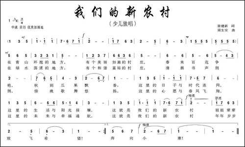 我们的新农村-姜建新词-梁生安曲