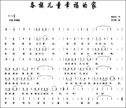 各族儿童幸福的家-郭荣安词-李文辉曲