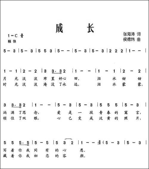 成长-张海涛词-厚德炜曲