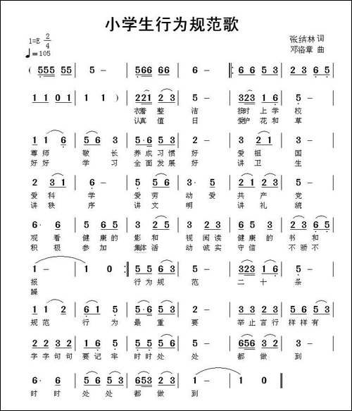 小学生行为规范歌-张结林词-邓洛章曲