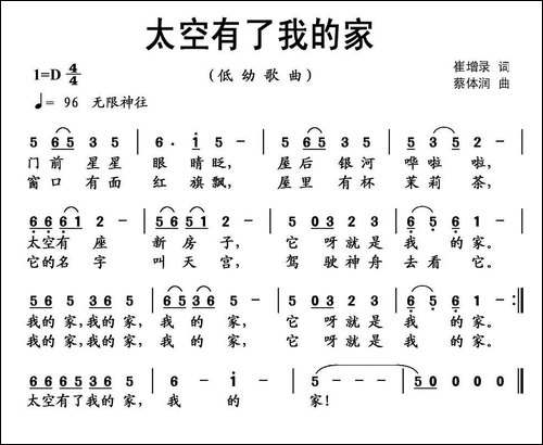 太空有了我的家-崔增录词-蔡体润曲