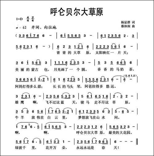 呼仑贝尔大草原-杨显群词-蔡体润曲