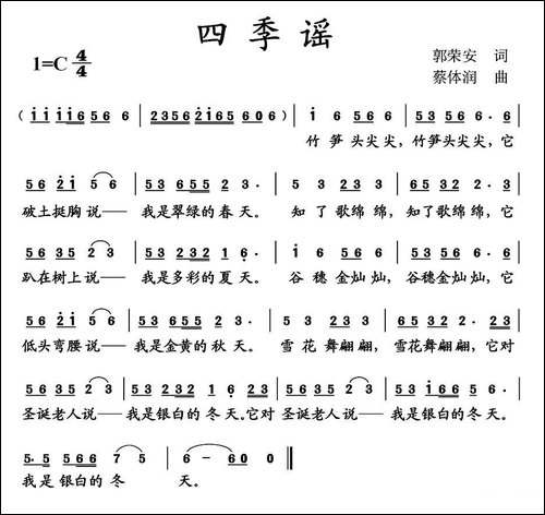 四季谣-郭荣安词-蔡体润曲