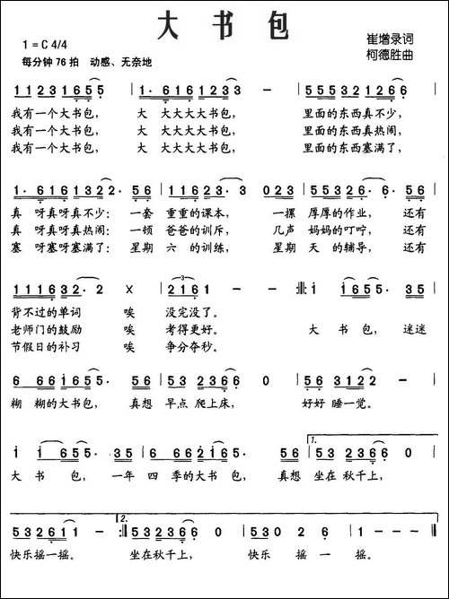 大书包-崔增录词-柯德胜曲