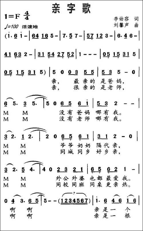 亲字歌