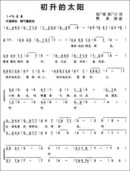 初升的太阳-张广银、吴广川词-费承铿曲、合唱