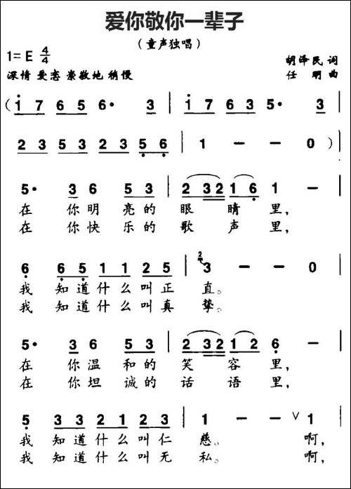 爱你敬你一辈子-胡泽民词-任明曲