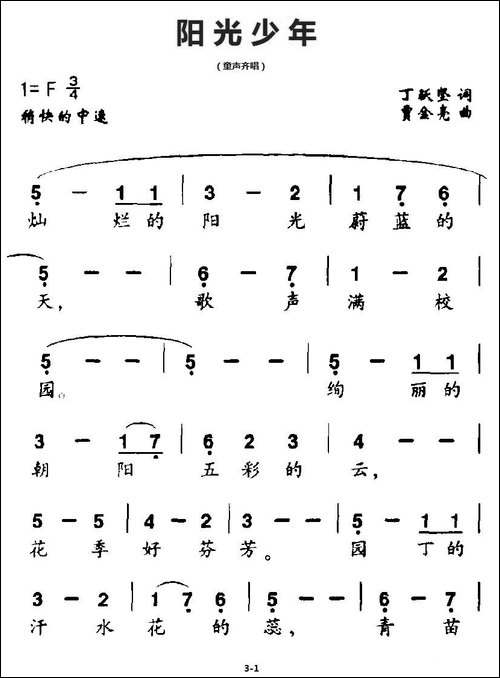阳光少年-丁跃坚词-贾金亮曲