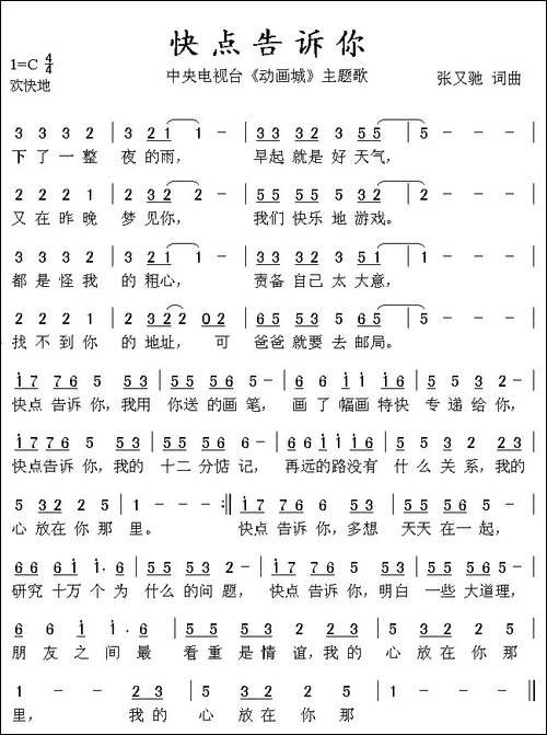 快点告诉你-中央电视台《动画城》主题歌