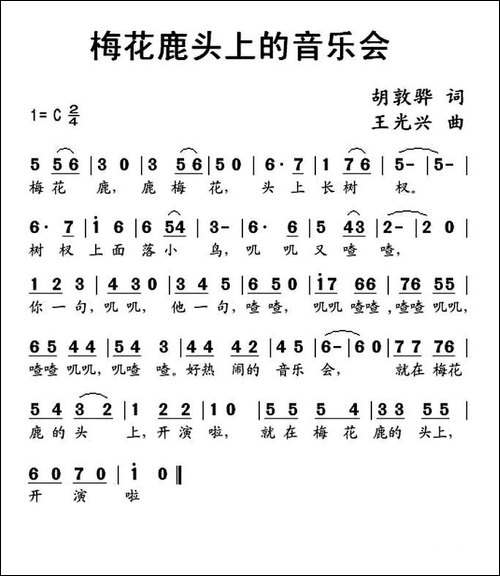 梅花鹿头上的音乐会-胡敦骅词-王光兴曲