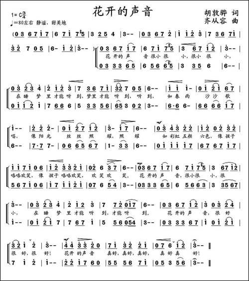 花开的声音-胡敦骅词-齐从容曲