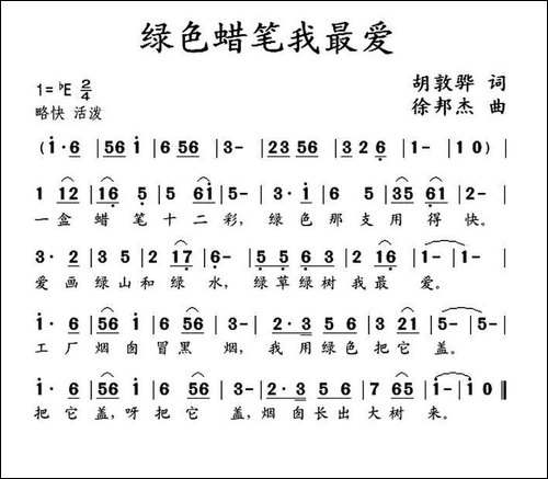 绿色蜡笔我最爱-胡敦骅词-徐邦杰曲