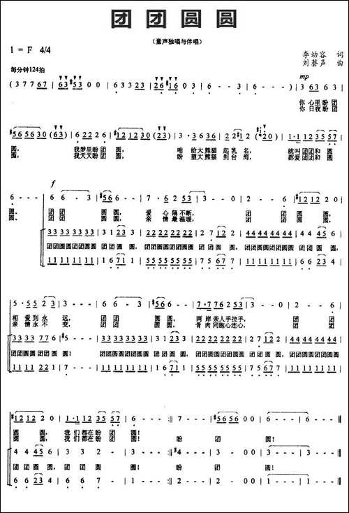 团团圆圆-李幼容词-刘磬声曲