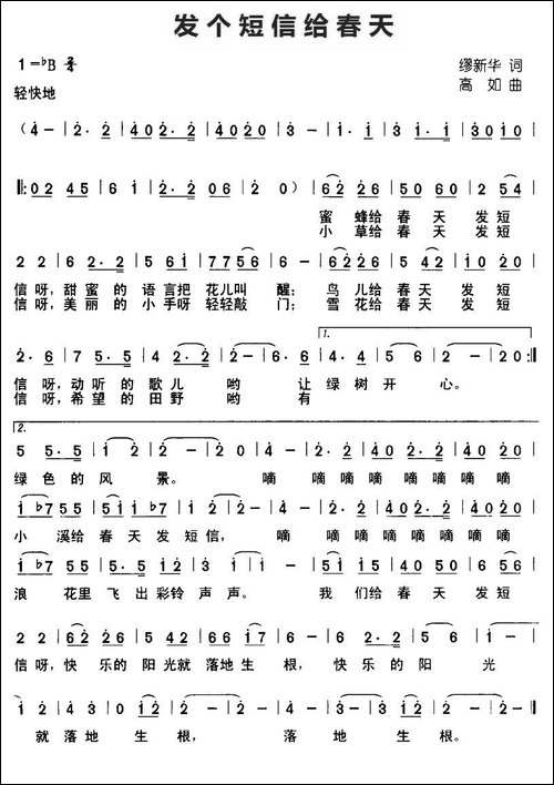发个短信给春天-缪新华词-高如曲