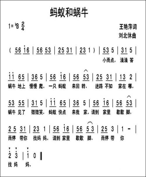 蚂蚁和蜗牛-王艳萍词-刘北休曲