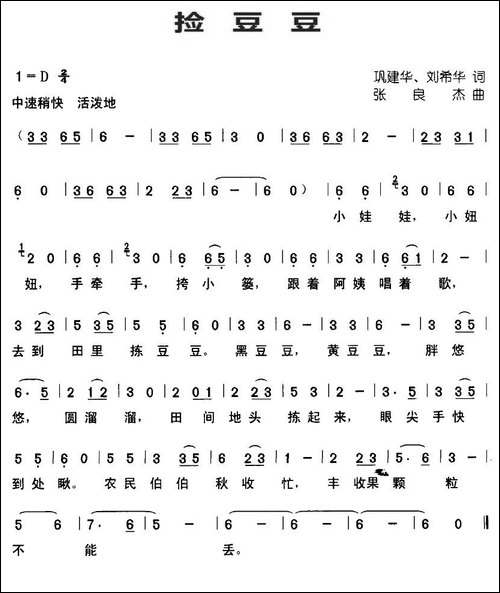 捡豆豆-巩建华、刘希华词-张良杰曲