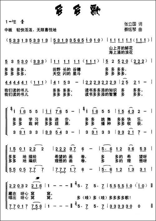 多多歌-张立国词-蔡炫琴曲