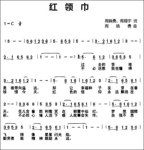 红领巾-周晓勇、周翔宇词-周晓勇曲
