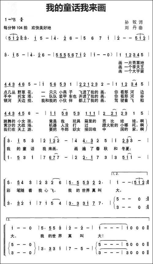 我的童话我来画-孙牧词-刘丹曲、合唱