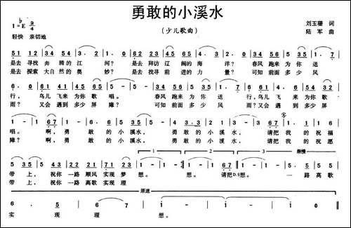 勇敢的小溪水