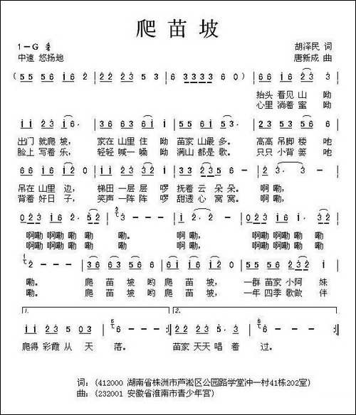 爬苗坡-胡泽民词-唐新成曲