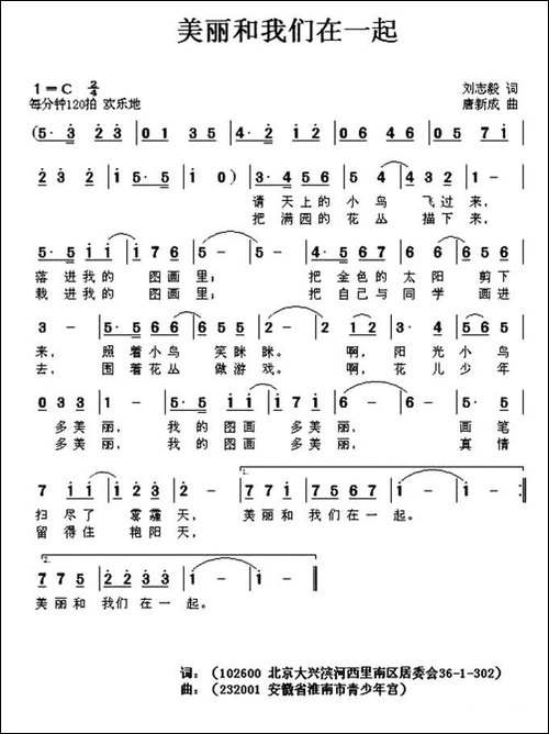 美丽和我们在一起-刘志毅词-唐新成曲
