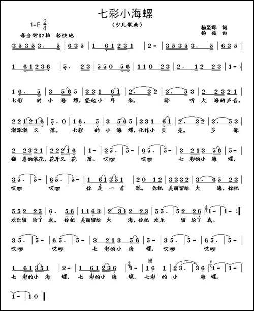 七彩小海螺-杨显群词-杨铭曲
