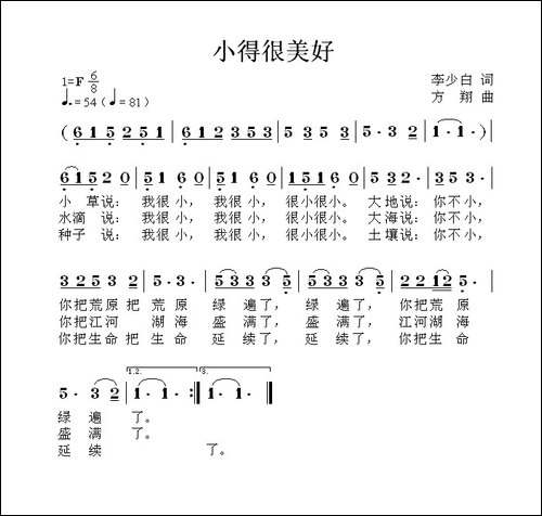 小得很美好-李少白词-方翔曲