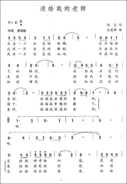 送给我的老师-晓光词-王爱华曲