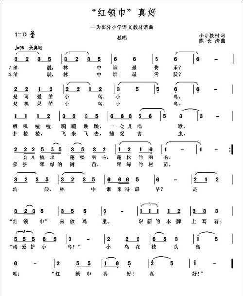 "红领巾"真好-为部分小语教材谱曲