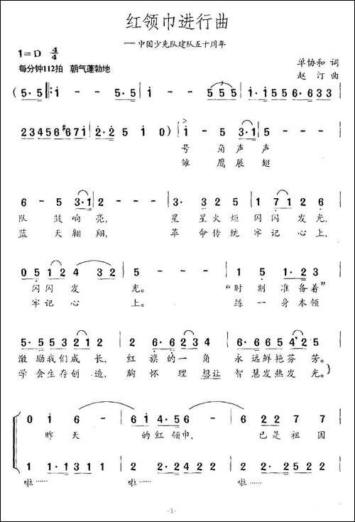 红领巾进行曲-单协和词-赵汀曲