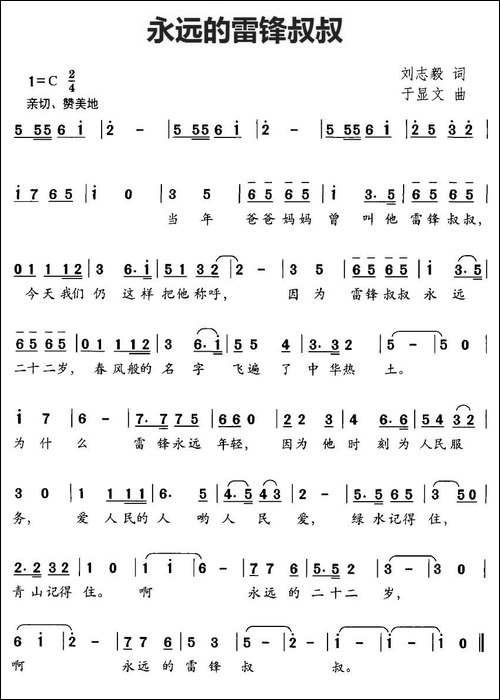 永远的雷锋叔叔-刘志毅词-于显文曲