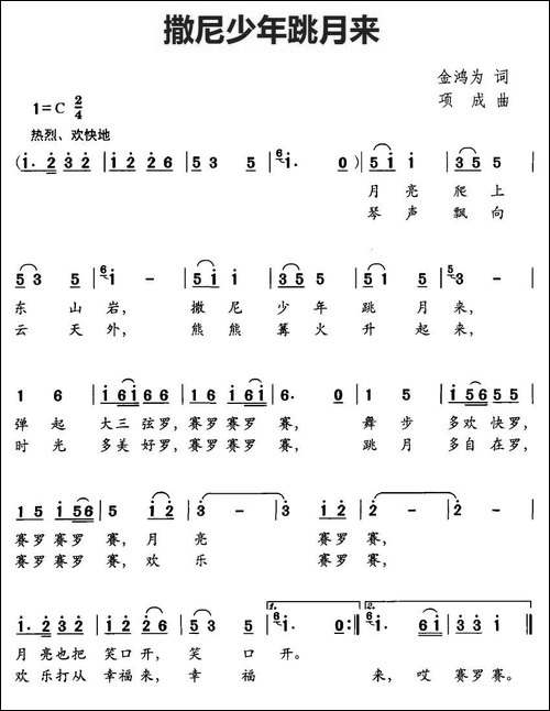 撒尼少年跳月来-金鸿为词-项成曲