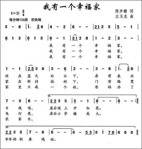 我有一个幸福的家-陈步蟾词-左玉龙曲