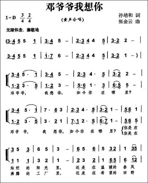 邓爷爷我想你-合唱