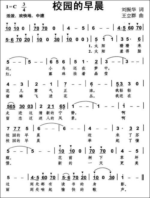 校园的早晨-刘振华词-王立群曲