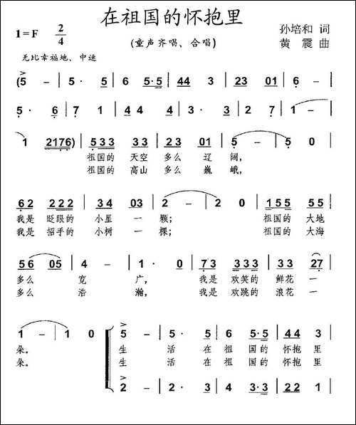在祖国的怀抱里-孙培和词-黄震曲、合唱