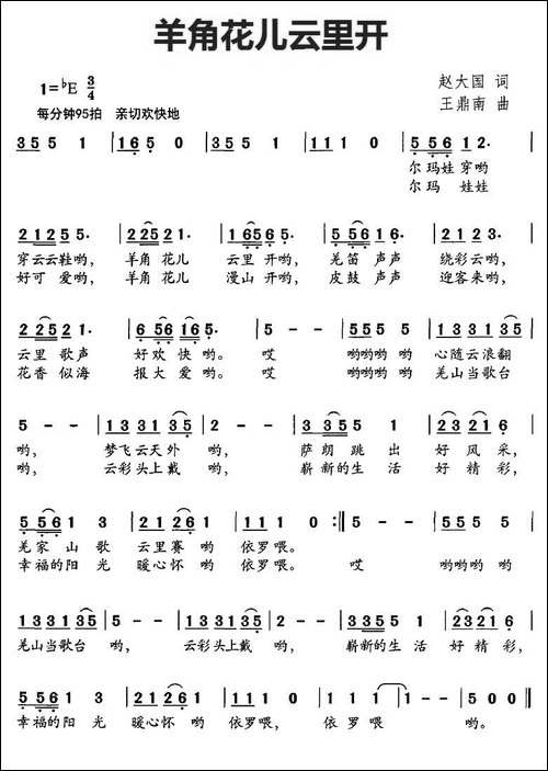 羊角花儿云里开-赵大国词-王鼎南曲