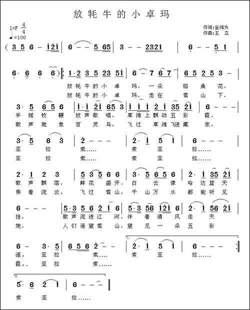 放牦牛的小卓玛-金鸿为词-王立曲