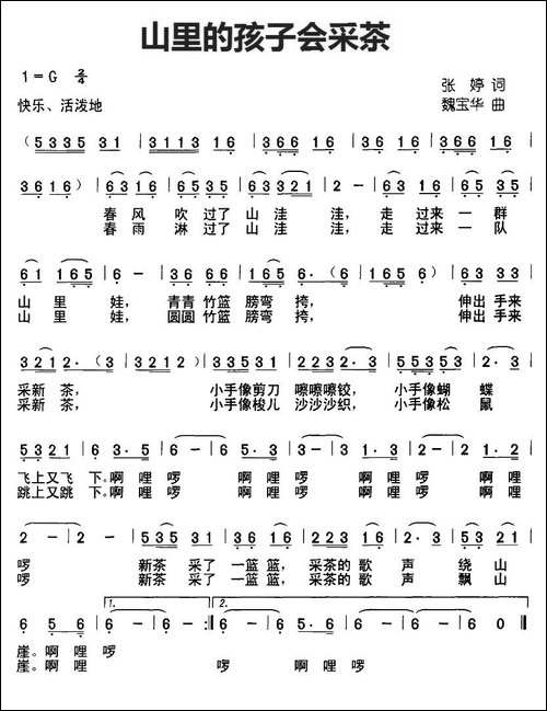 山里的孩子会采茶-张婷词-魏宝华曲